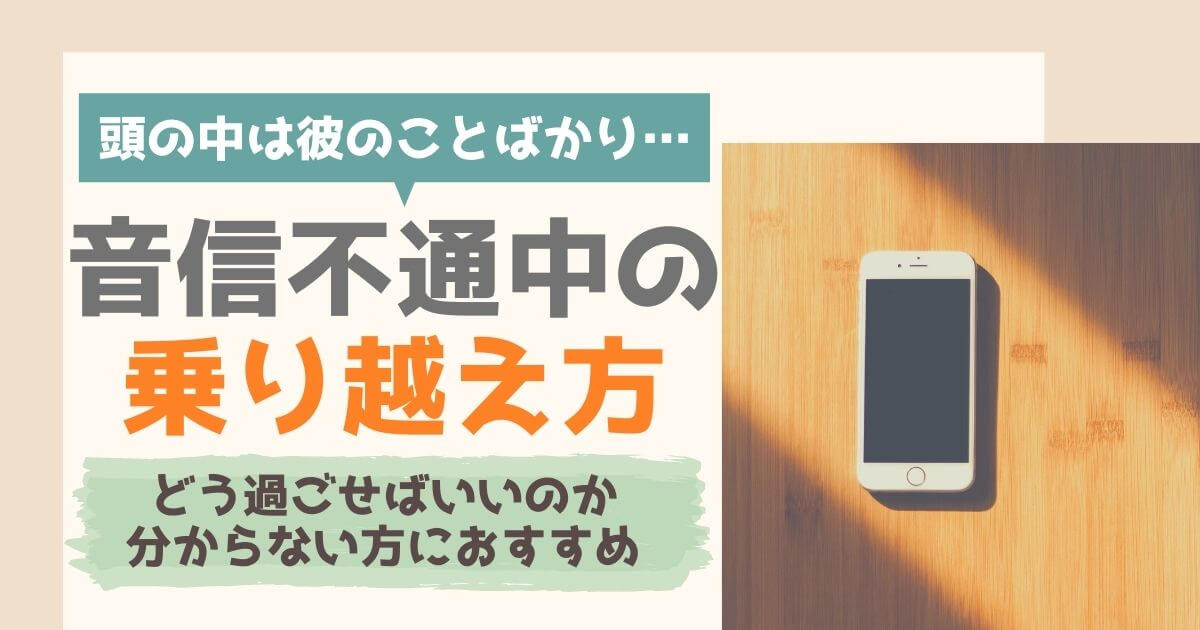 音信不通中の乗り越え方 連絡がない間のおすすめの過ごし方とは Iromemo