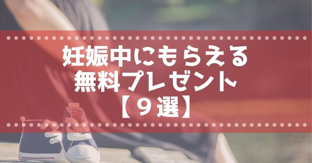 妊娠中にもらえる特典 完全無料のプレゼントまとめ９選 Iromemo