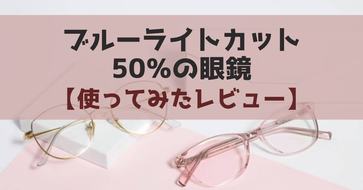 失敗した？】Zoffで50%のブルーライトカット眼鏡を購入したレビュー iromemo