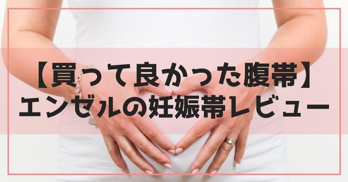 レビュー 買って良かった エンゼルの腹帯の効果的な付け方 Iromemo