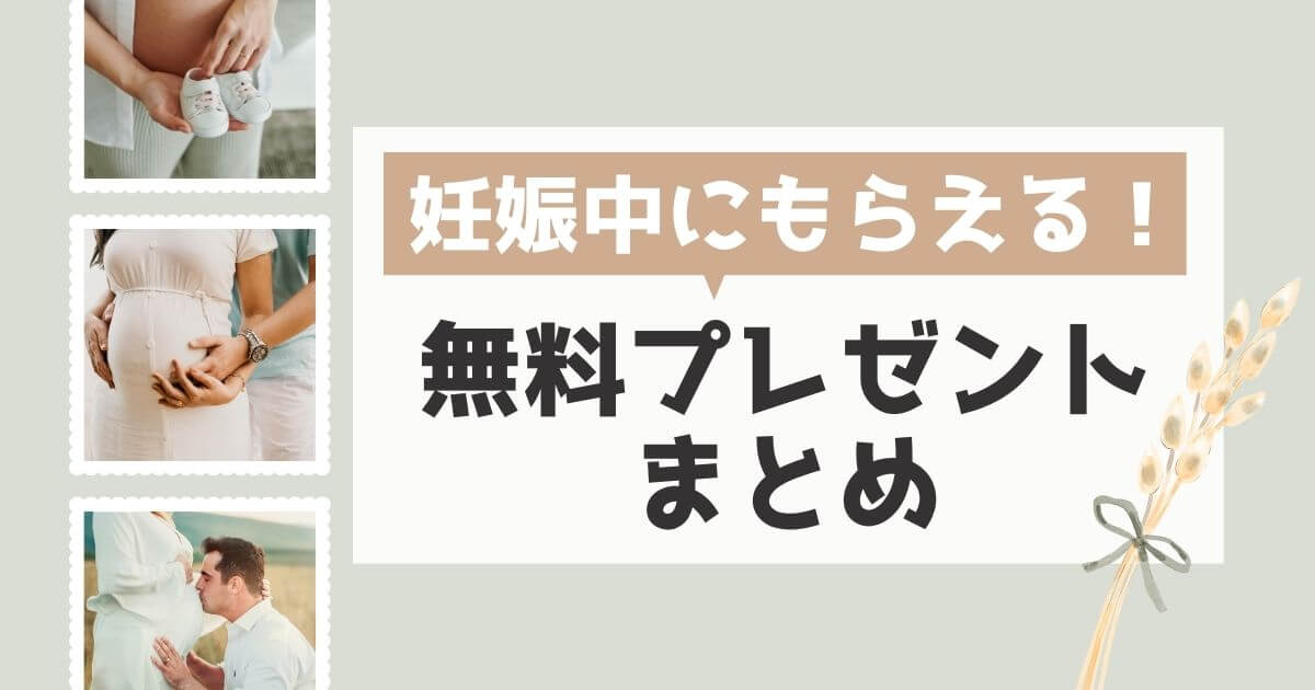 妊娠中にもらえる特典 完全無料のプレゼントまとめ８選 Iromemo