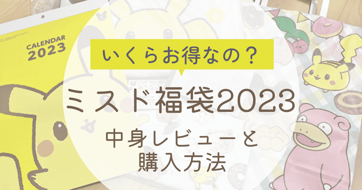 ミスド福袋23中身がとっても可愛いのでレビュー 購入方法も紹介 Iromemo